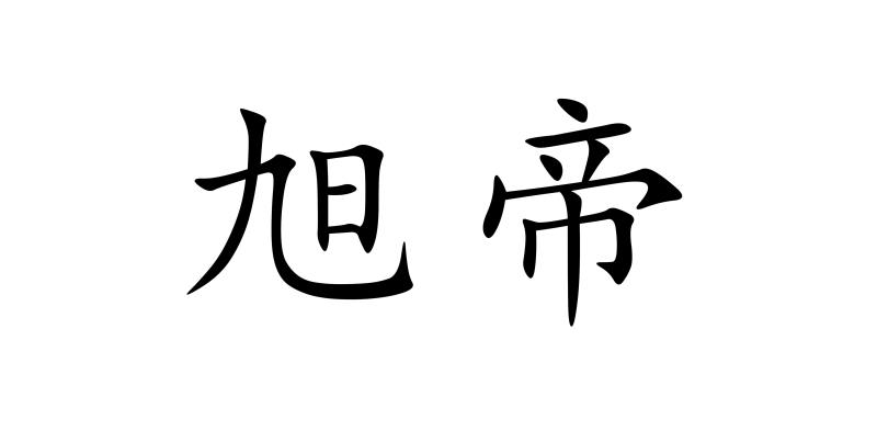 旭帝