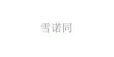 雪諾同