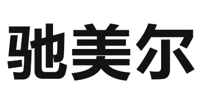 馳美爾