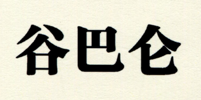 谷巴侖