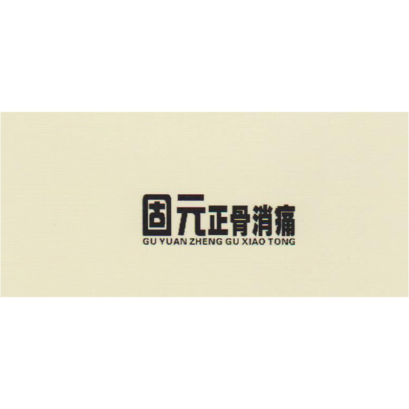 固元正骨消痛（GU YUAN ZHENG GU XIAO TONG）