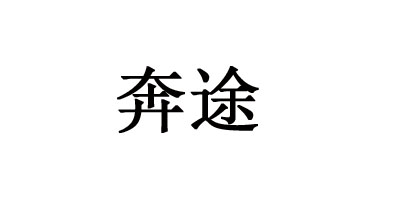 奔途