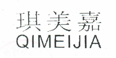 琪美嘉（QIMEIJIA）