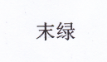末綠