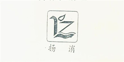 揚消（LZ）