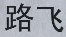 路飛