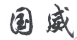 國威