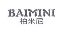 柏米尼（BAIMINI）