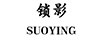 鎖影（SUOYING）