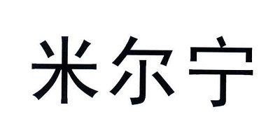 米爾寧