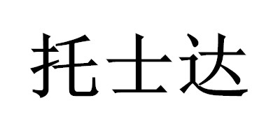 托士達(dá)