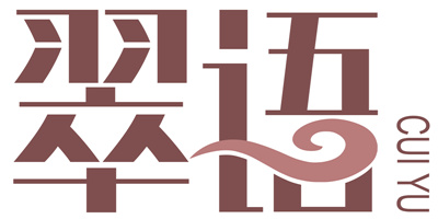 翠語(yǔ)（CUIYU）