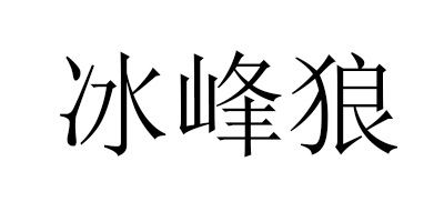 冰峰狼