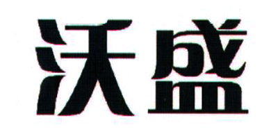沃盛