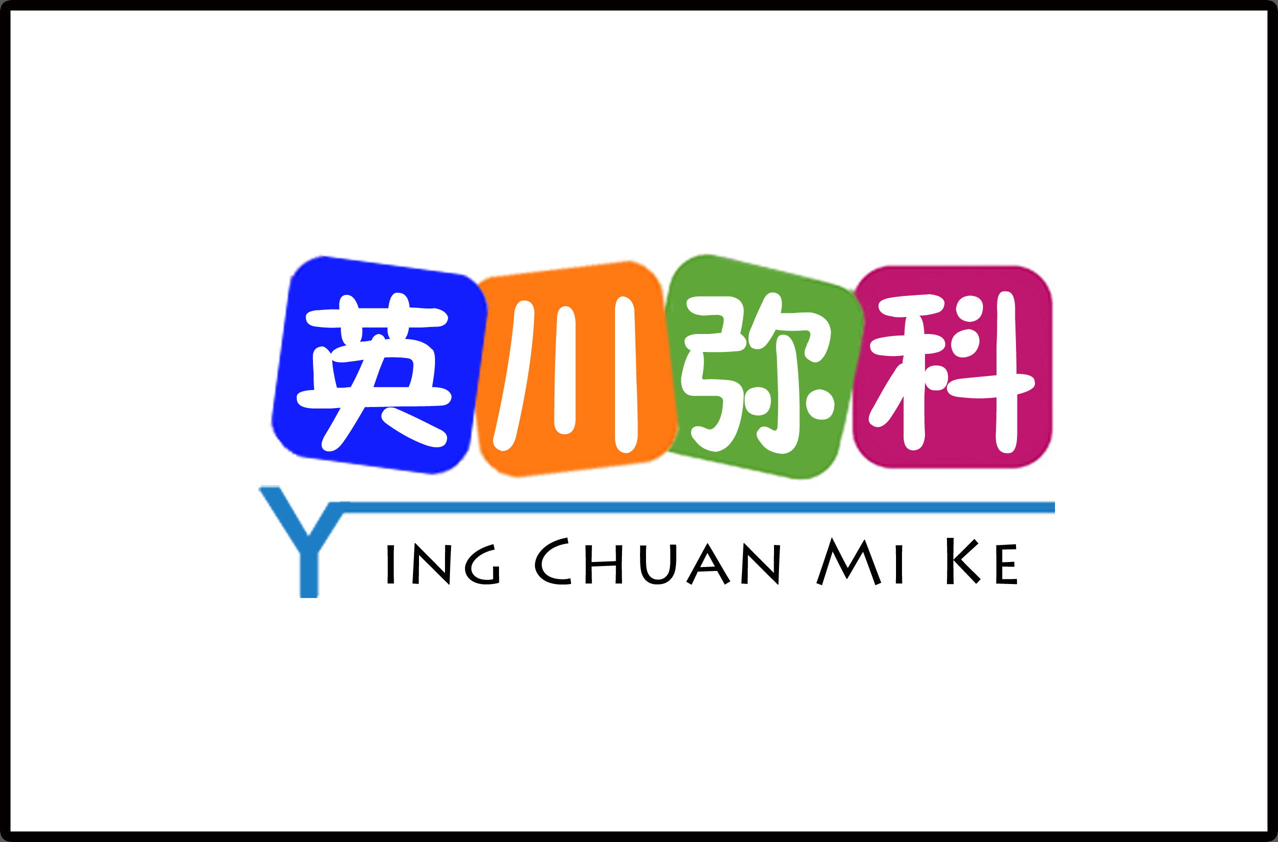 英川彌科（YING CHUAN MI KE）