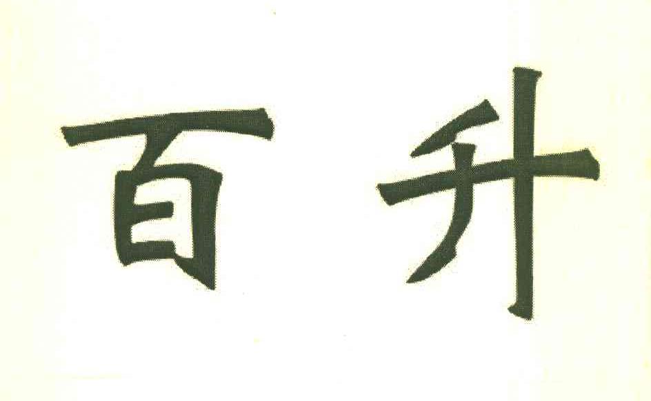 百升（BSBESTE）