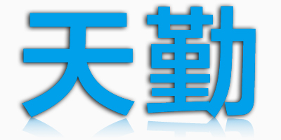 天勤