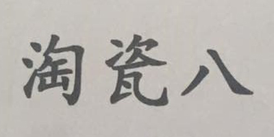 淘瓷八
