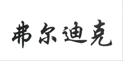 弗爾迪克