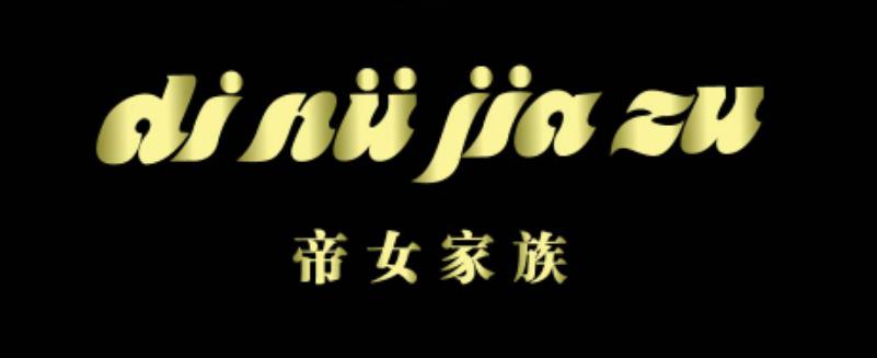 帝女家族（dinvjiazu）