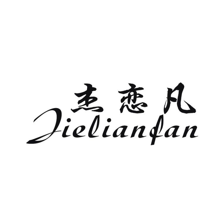 杰戀凡（jielianfan）