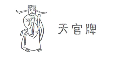 天官牌