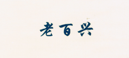 老百興