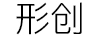 形創(chuàng  )