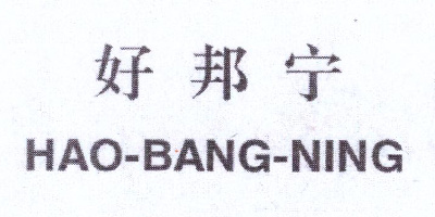 好邦寧（HAO-BANG-NING）