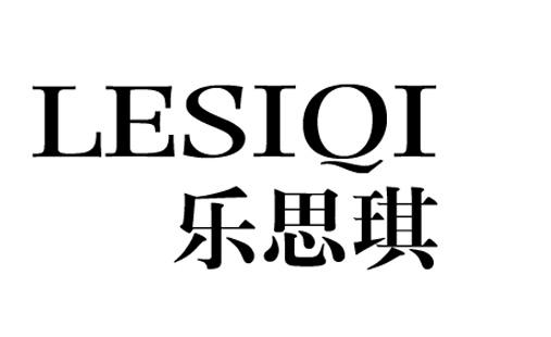 樂(lè )思琪（LESIQI）