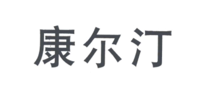 康爾汀
