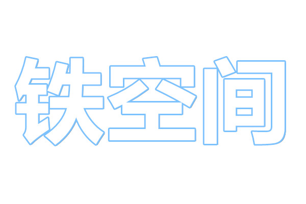 鐵空間