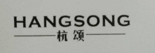 杭頌（HANGSONG）