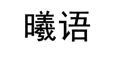 曦語(yǔ)