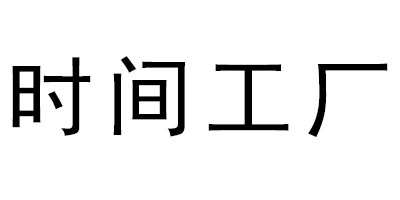 時(shí)間工廠