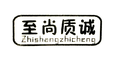 至尚質(zhì)誠（Zhishangzhicheng）