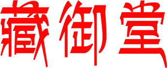 藏御堂