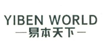 易本天下（YIBEN WORLD）