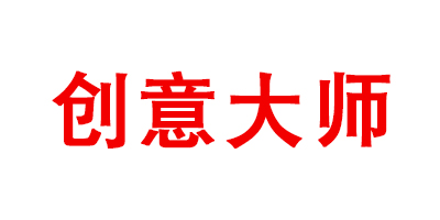 創(chuàng)意大師