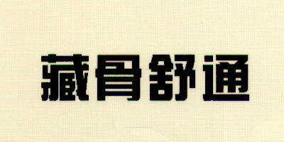 藏骨舒通