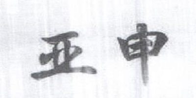 亞申