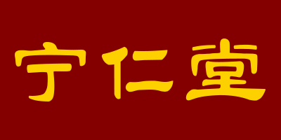 寧仁堂
