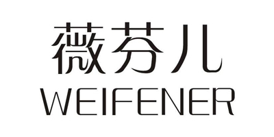 薇芬兒（WEIFENER）