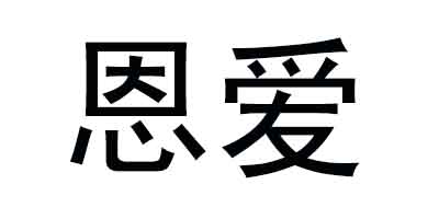 恩愛(ài)