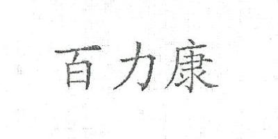 百力康