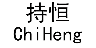 持恒（ChiHeng）