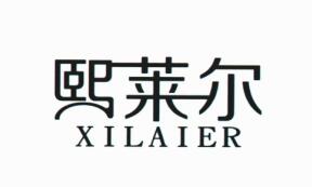熙萊爾（XILAIER）