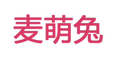 麥萌兔