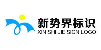 新勢界標(biāo)識(shí)