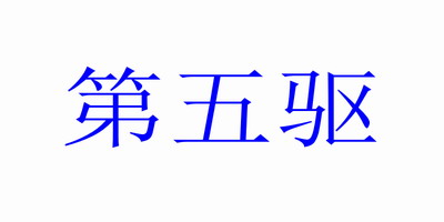 第五驅(qū)
